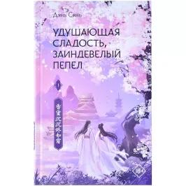 Удушающая сладость, заиндевелый пепел. Книга 1